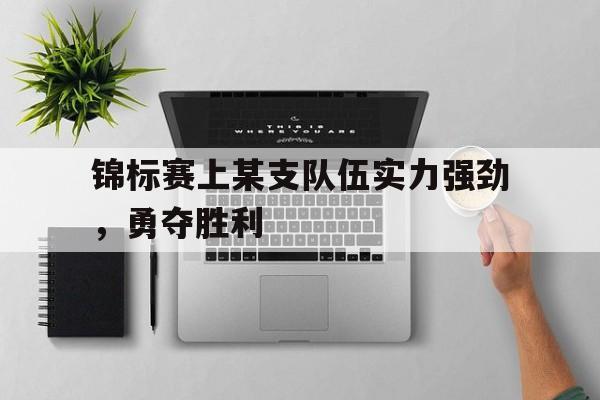 锦标赛上某支队伍实力强劲,勇夺胜利