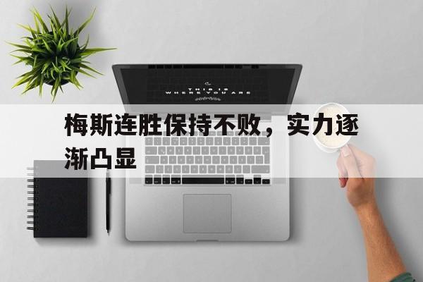 梅斯连胜保持不败，实力逐渐凸显的简单介绍